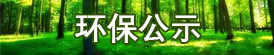 环保公示